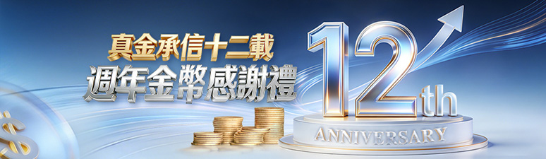 漢聲12週年送金幣活動來襲