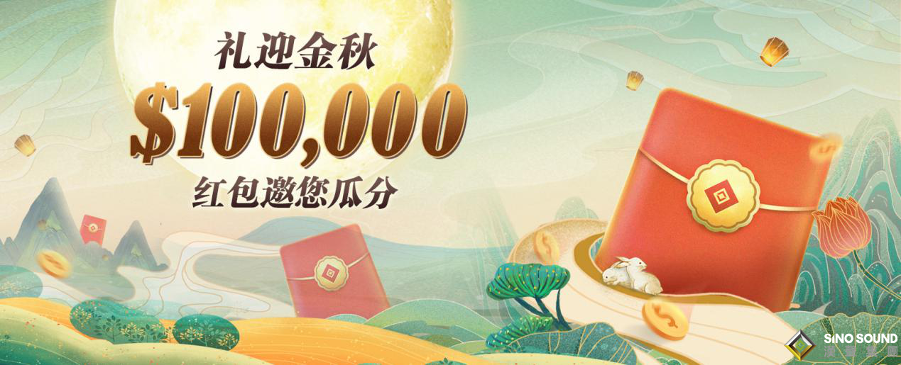 【活动】礼迎金秋，邀您瓜分$100000红包