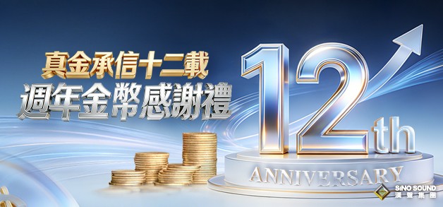 香港黃金交易平台12周年