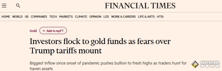 黃金重大信號！投資者以極快速度將資金投入黃金基金 特朗普關稅恐暴擊美國經濟